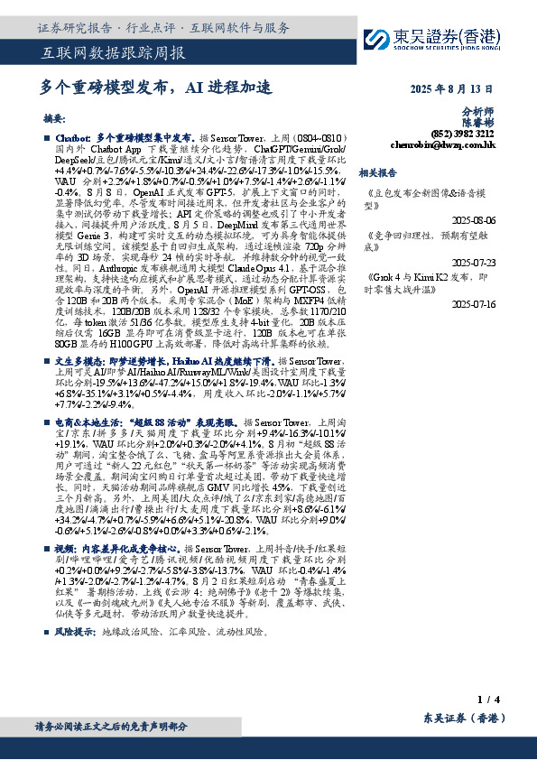 互联网数据跟踪周报：多个重磅模型发布，AI进程加速