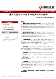 电子行业周报：德州仪器拟对中国市场的多种产品涨价