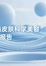 2025天猫皮肤科学美容趋势洞察报告
