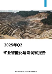 2025年Q2矿业智能化建设洞察报告