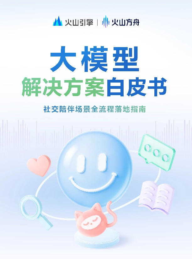 大模型解决方案白皮书：社交陪伴场景全流程落地指南