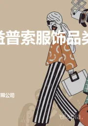 2025益普索服饰品类白皮书