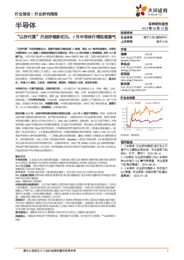 半导体行业研究周报：“以存代算”开启存储新纪元，7月半导体行情延续景气