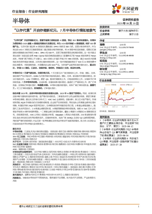 半导体行业研究周报：“以存代算”开启存储新纪元，7月半导体行情延续景气