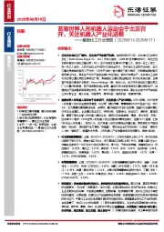 基础化工行业周报：首届世界人形机器人运动会于北京召开，关注机器人产业化进程