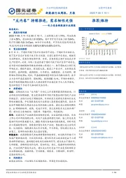 电力设备新能源行业周报：“反内卷”持续推进，需求韧性走强