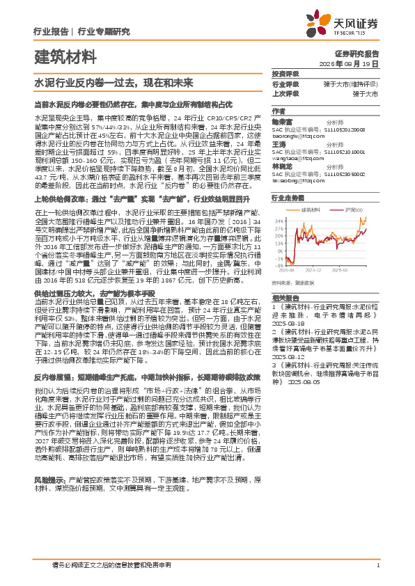 建筑材料行业专题研究：水泥行业反内卷—过去，现在和未来