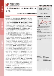 2025年7月社零数据跟踪报告：7月社零总额同比+3.7%，增速同比提升、环比下降