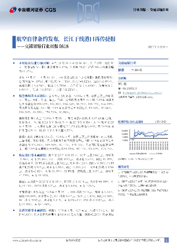 交通运输行业周报：航空自律条约发布，长江干线港口再传捷报