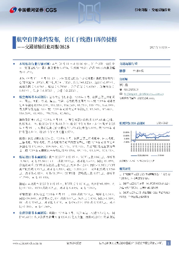 交通运输行业周报：航空自律条约发布，长江干线港口再传捷报
