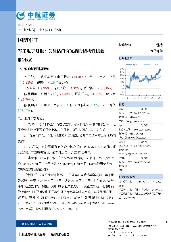 军工电子月报：关注估值修复后的结构性机会