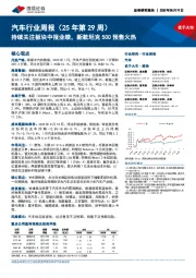 汽车行业周报(25年第29周):持续关注板块中报业绩,新款坦克500预售火热