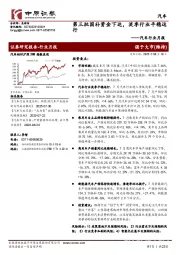 汽车行业月报：第三批国补资金下达，淡季行业平稳运行