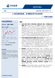 传媒行业周报：AI商业落地实践，多场景应用与生态协同