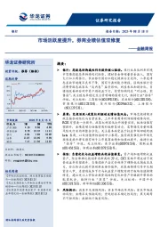银行业金融周报：市场活跃度提升，券商业绩估值双修复