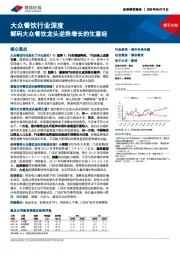 大众餐饮行业深度：解码大众餐饮龙头逆势增长的生意经