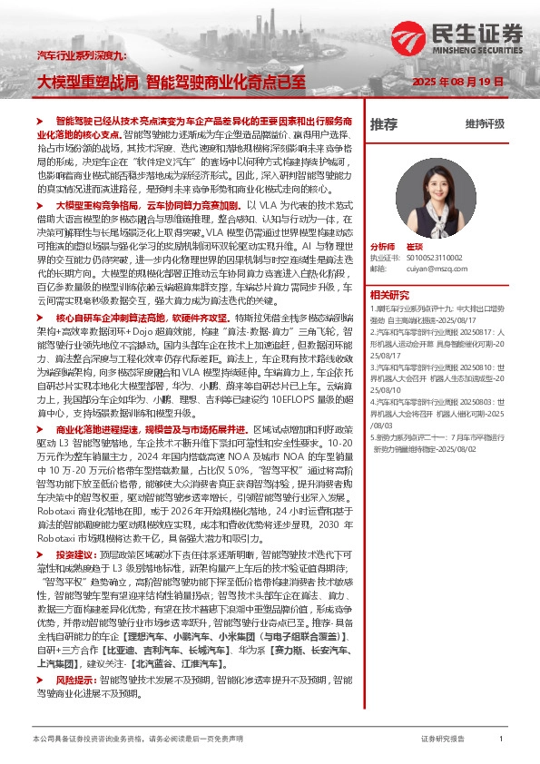 汽车行业系列深度九：大模型重塑战局 智能驾驶商业化奇点已至