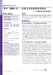 计算机行业点评报告:优步:业务与生态构筑协同效应