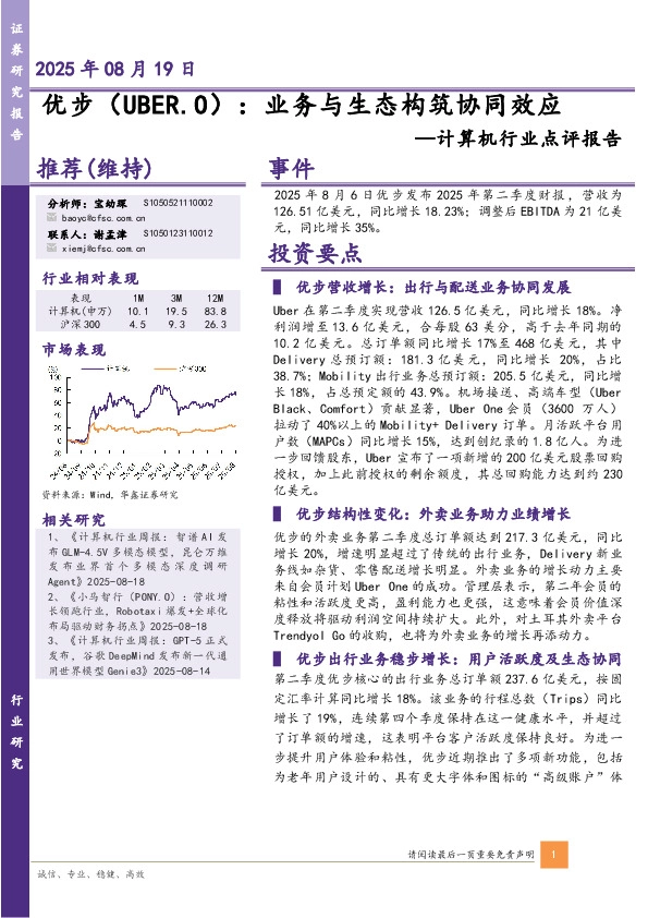 计算机行业点评报告：优步：业务与生态构筑协同效应