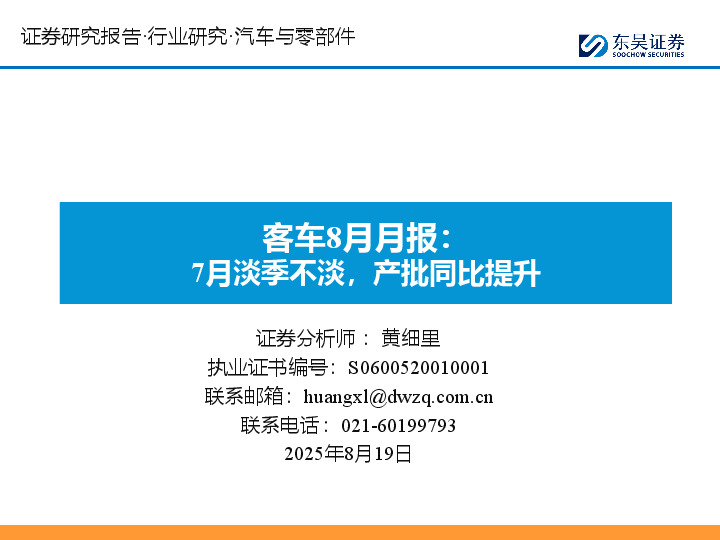 客车8月月报：7月淡季不淡，产批同比提升