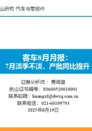 客车8月月报：7月淡季不淡，产批同比提升