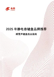 2025年静电容键盘品牌推荐：踩雪声键盘选品指南