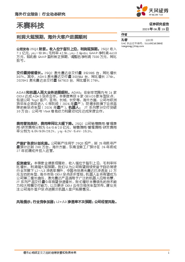 禾赛科技行业动态研究：利润大超预期，海外大客户进展顺利