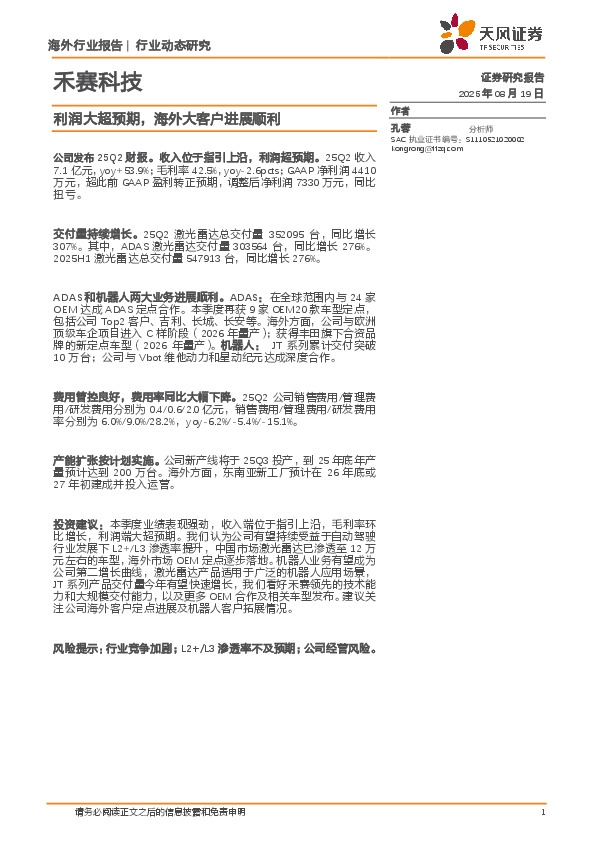 禾赛科技行业动态研究：利润大超预期，海外大客户进展顺利