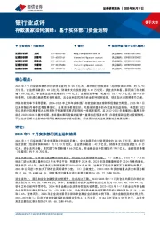 银行业点评：存款搬家如何演绎：基于实体部门资金运转