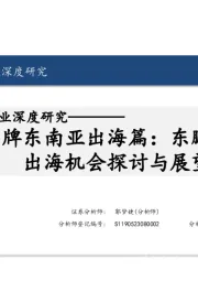 食品饮料行业深度研究：品牌东南亚出海篇：东鹏饮料出海机会探讨与展望