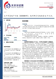 房地产日报：杭州两宗宅地收金6.71亿元