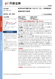 欧洲电动车销量月报（2025年7月）：9国新能源车增速再创年内新高