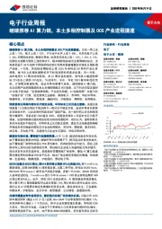 电子行业周报：继续推荐AI算力链，本土多相控制器及OCS产业进程提速