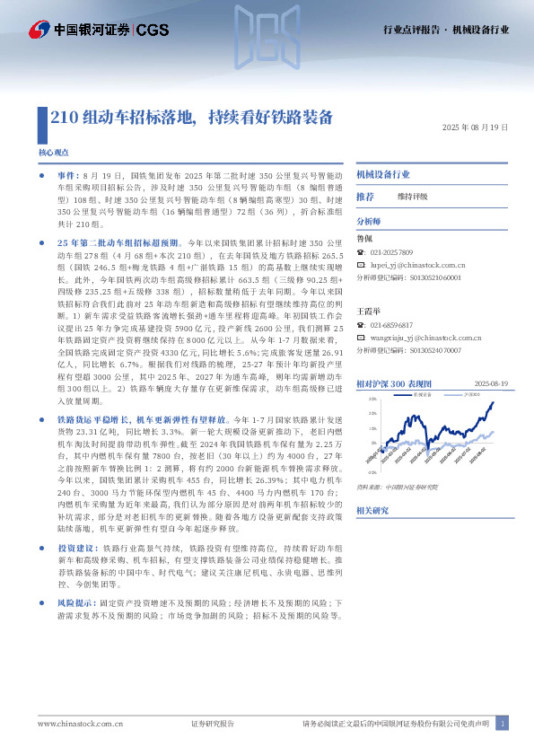 机械设备行业行业点评报告：210组动车招标落地，持续看好铁路装备