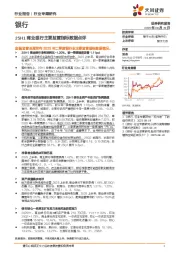 银行行业专题研究：25H1商业银行主要监管指标数据点评