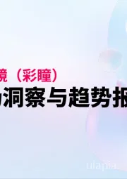 2025隐形眼镜（美瞳）：电商市场洞察与趋势报告