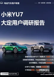 电动汽车用户联盟:小米YU7大定用户调研报告