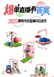 2025爆单内容直播间白皮书：爆单直播有答案