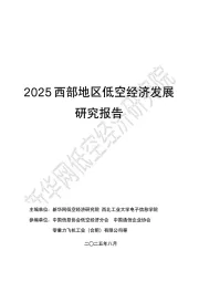 2025西部地区低空经济发展研究报告