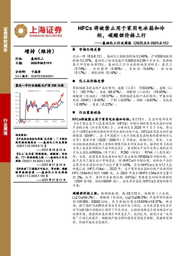 基础化工行业周报：HFCs将被禁止用于家用电冰箱和冷柜，碳酸锂价格上行