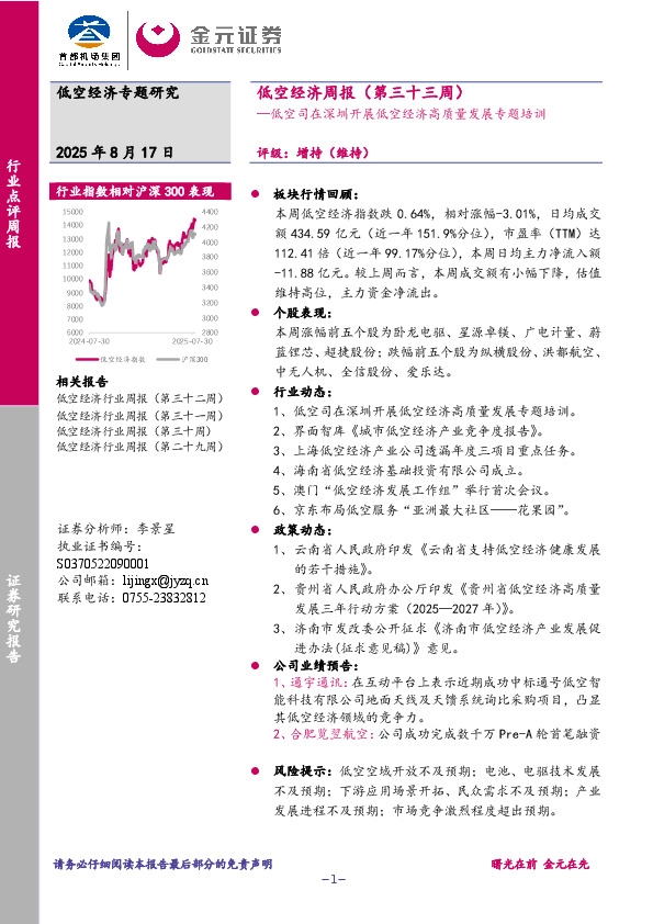 低空经济周报（第三十三周）：低空司在深圳开展低空经济高质量发展专题培训