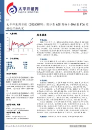 医药日报：默沙东ADC药物I-DXd获FDA突破性疗法认定