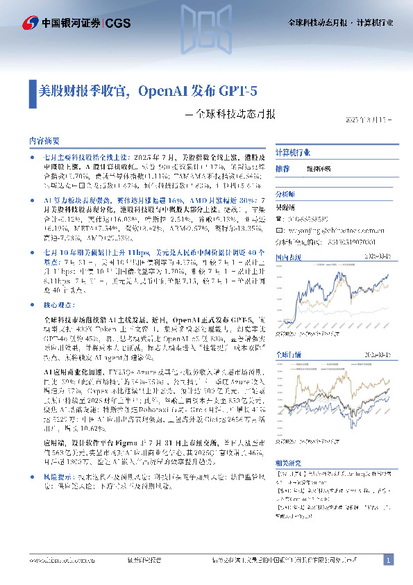 全球科技动态月报：美股财报季收官，OpenAI发布GPT-5