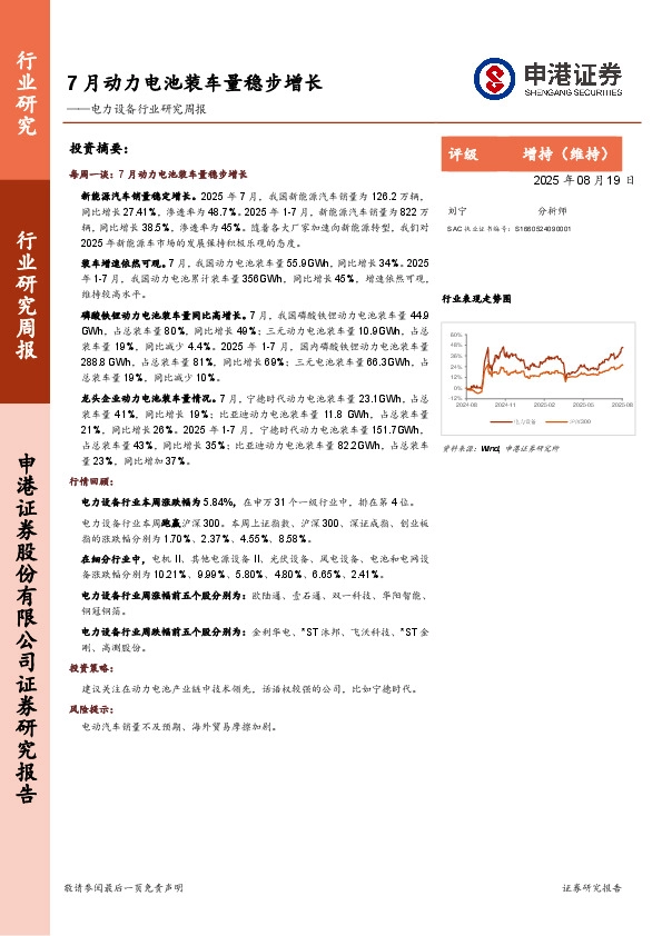 电力设备行业研究周报：7月动力电池装车量稳步增长