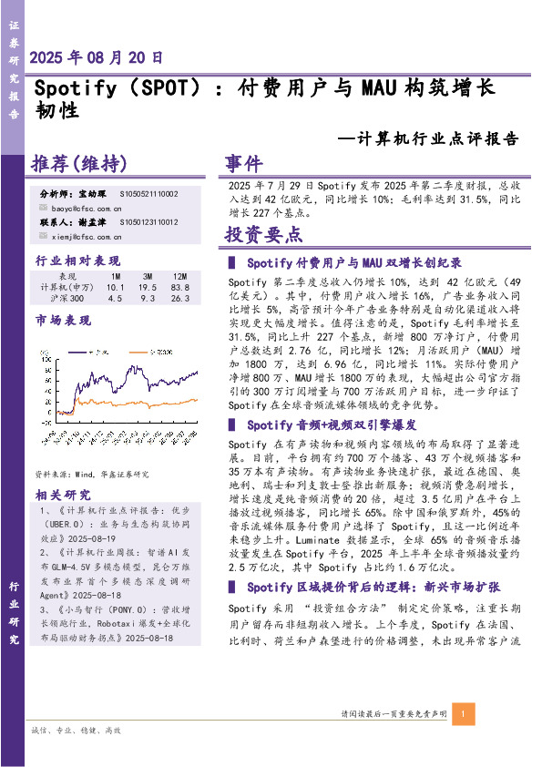 计算机行业点评报告：Spotify：付费用户与MAU构筑增长韧性