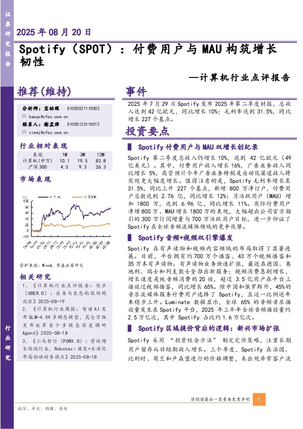 计算机行业点评报告：Spotify：付费用户与MAU构筑增长韧性