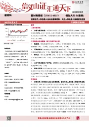新材料行业周报：首届世界人形机器人运动会圆满闭幕，关注人形机器人领域材料进展