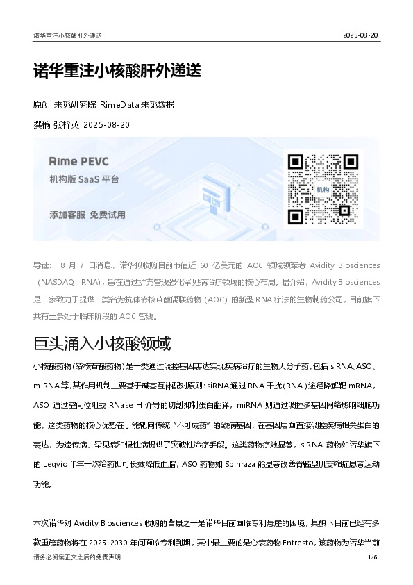 诺华重注小核酸肝外递送