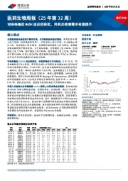 医药生物行业周报（25年第32周）：司美格鲁肽MASH适应症获批，用药及检测需求有望提升