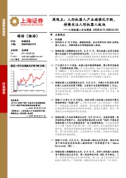 人形机器人行业周报-周观点:人形机器人产业端催化不断,持续关注人形机器人板块